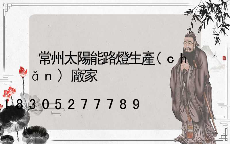 常州太陽能路燈生產(chǎn)廠家