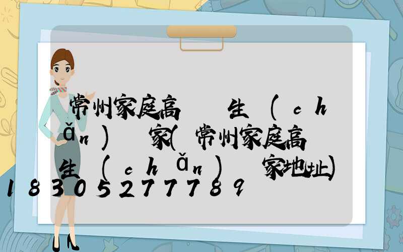 常州家庭高桿燈生產(chǎn)廠家(常州家庭高桿燈生產(chǎn)廠家地址)