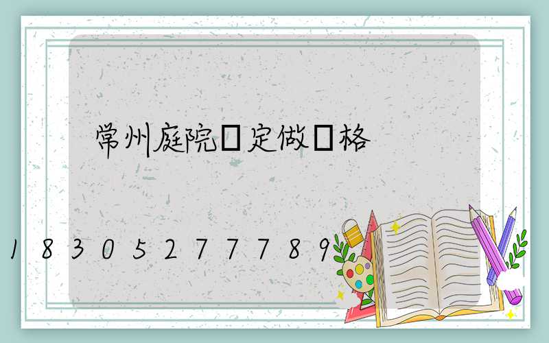 常州庭院燈定做價格