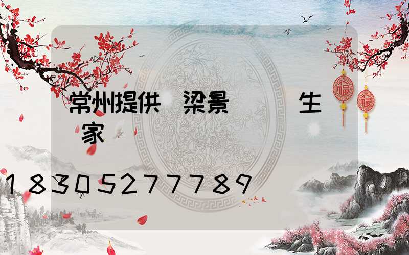 常州提供橋梁景觀護欄生產廠家