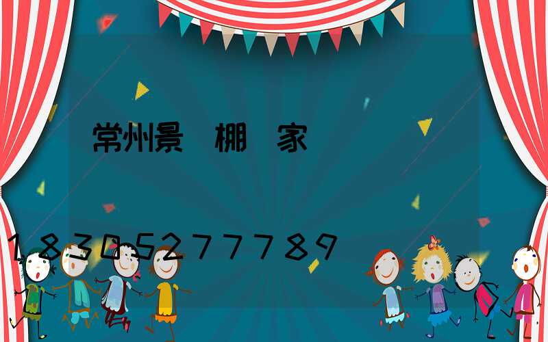 常州景觀棚廠家