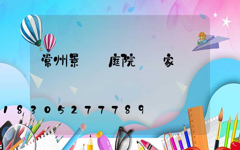常州景觀燈庭院燈廠家