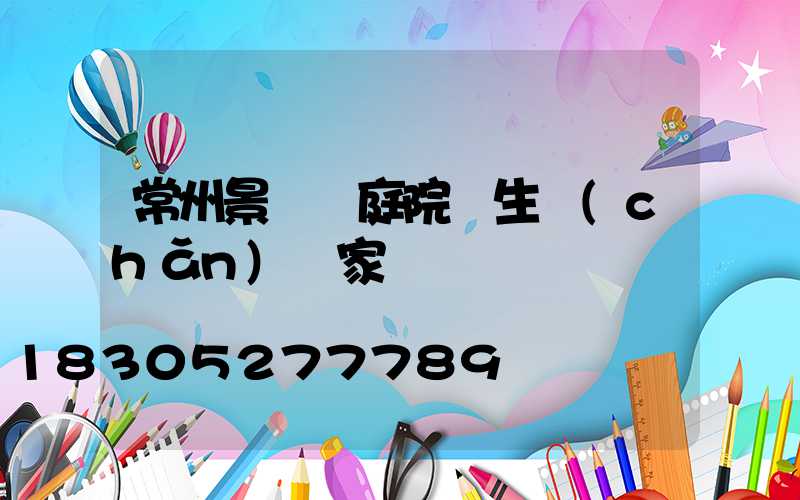 常州景觀燈庭院燈生產(chǎn)廠家