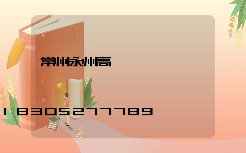 常州永州高桿燈