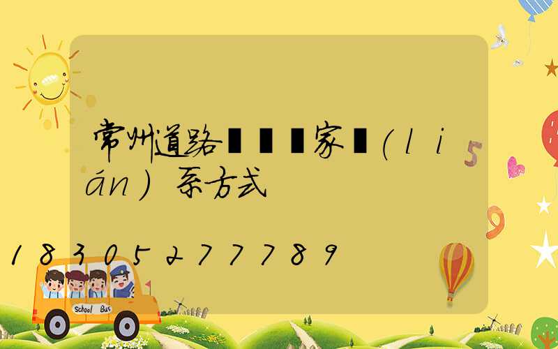 常州道路護欄廠家聯(lián)系方式