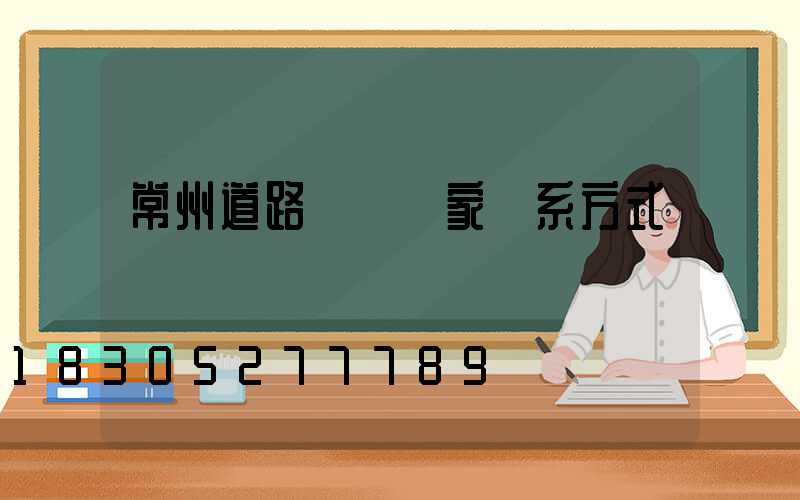 常州道路護欄廠家聯系方式