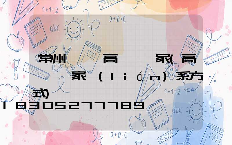 常州長豐縣高桿燈廠家(高桿燈廠家聯(lián)系方式)
