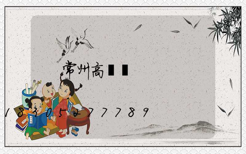 常州高桿燈