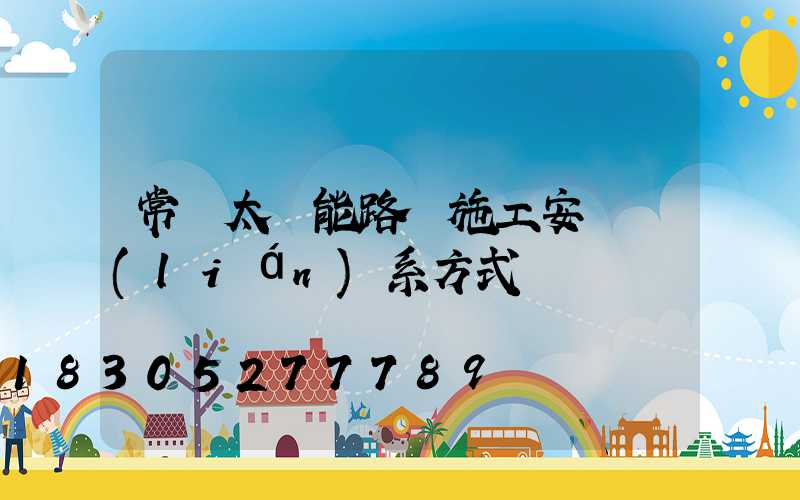 常見太陽能路燈施工安裝聯(lián)系方式