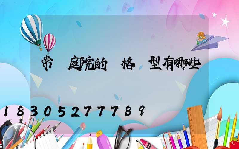 常見庭院的風格類型有哪些