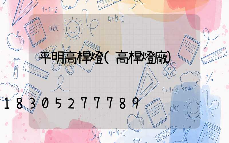 平明高桿燈(高桿燈廠)