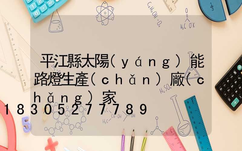 平江縣太陽(yáng)能路燈生產(chǎn)廠(chǎng)家