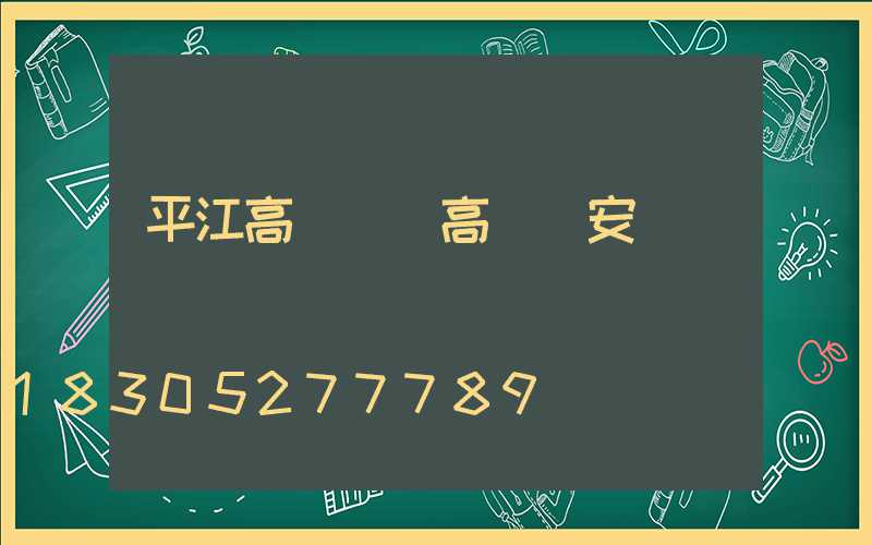 平江高桿燈(高桿燈安裝視頻)