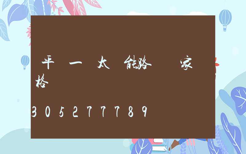 平涼一體太陽能路燈廠家價格
