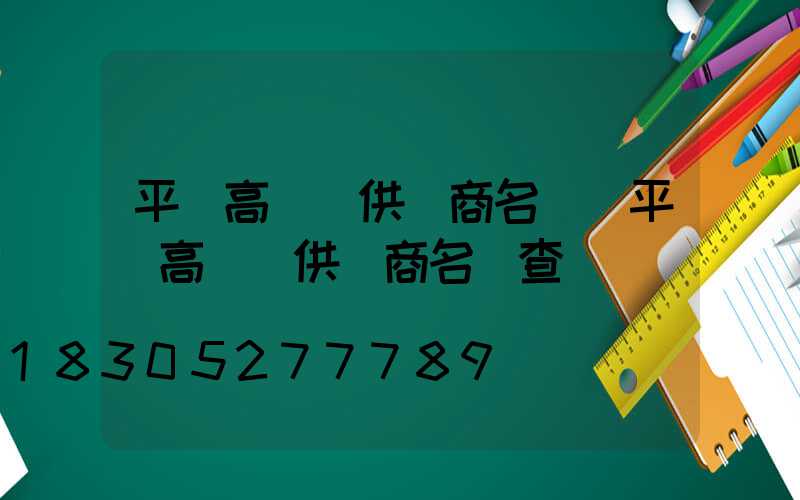 平涼高桿燈供應商名單(平涼高桿燈供應商名單查詢)