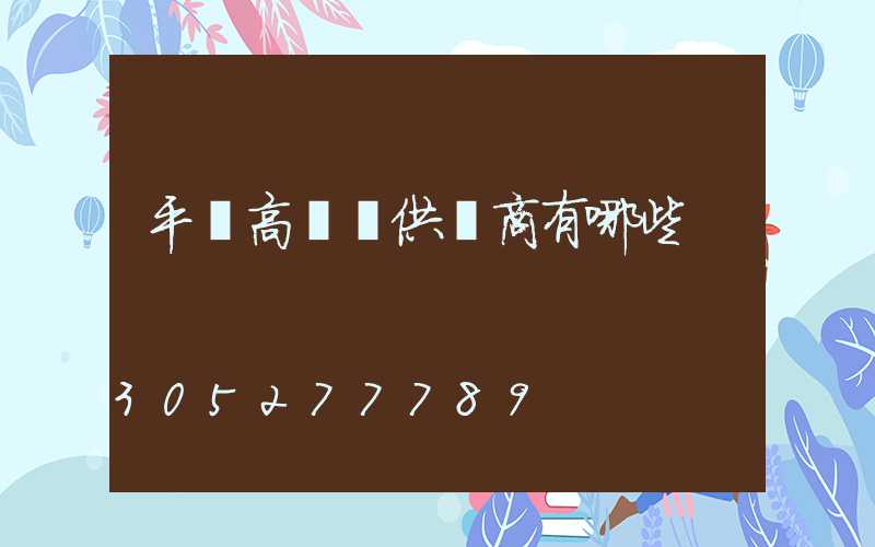 平涼高桿燈供應商有哪些