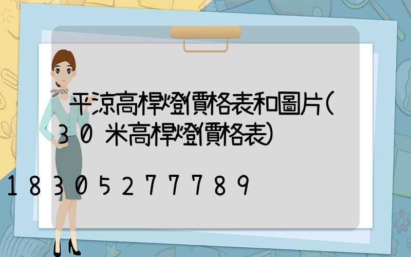 平涼高桿燈價格表和圖片(30米高桿燈價格表)