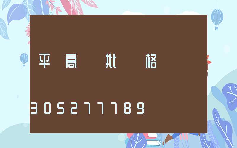平涼高桿燈批發價格