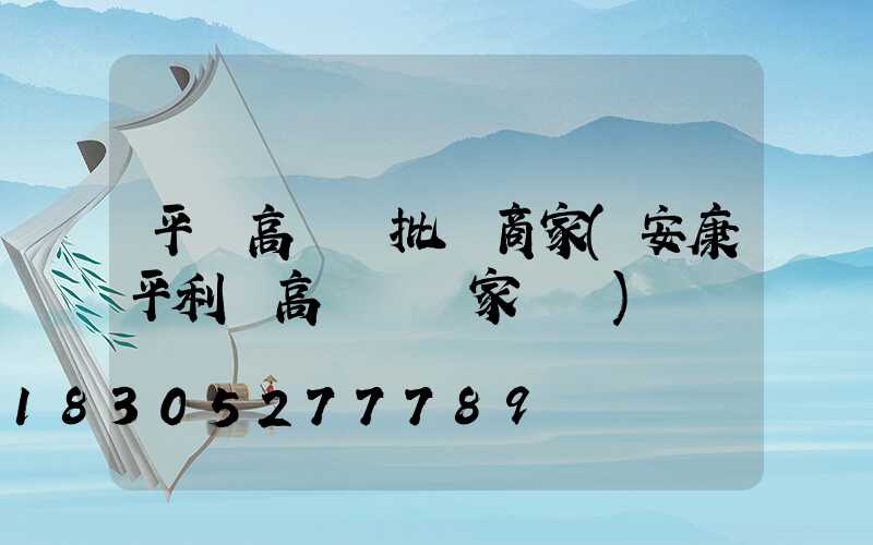 平涼高桿燈批發商家(安康平利縣高桿燈廠家報價)