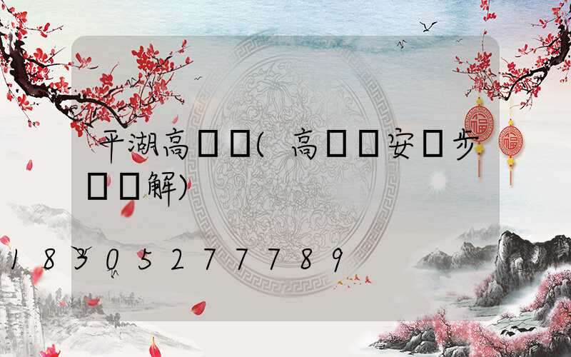 平湖高桿燈(高桿燈安裝步驟圖解)
