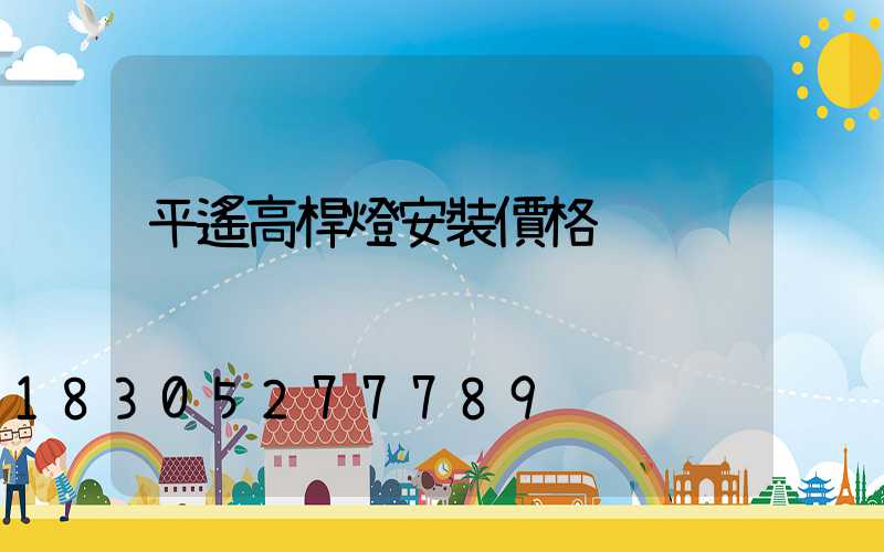 平遙高桿燈安裝價格