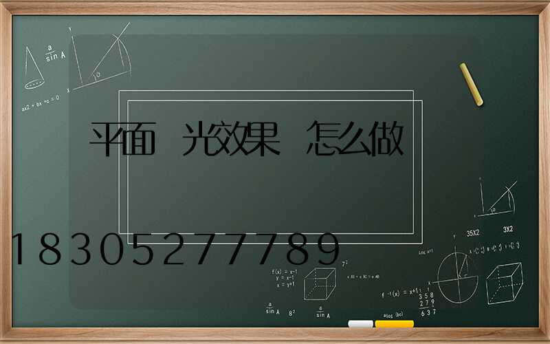 平面燈光效果圖怎么做