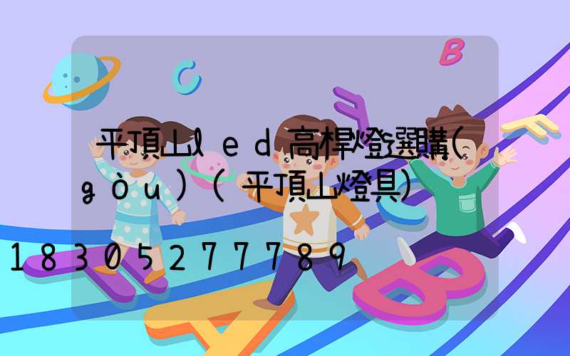 平頂山led高桿燈選購(gòu)(平頂山燈具)