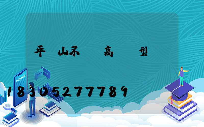 平頂山不銹鋼高桿燈型號