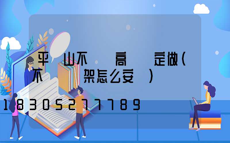 平頂山不銹鋼高桿燈定做(不銹鋼燈架怎么安裝)