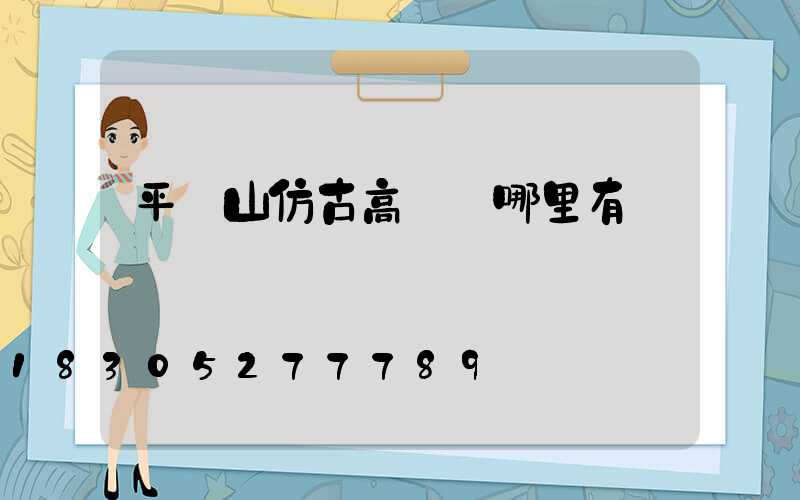 平頂山仿古高桿燈哪里有賣