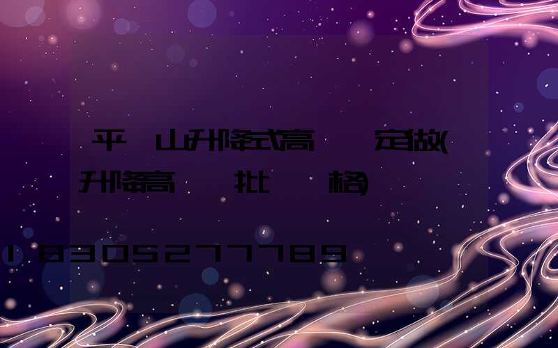 平頂山升降式高桿燈定做(升降高桿燈批發價格)