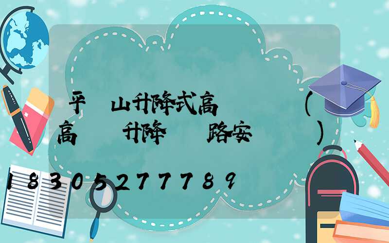 平頂山升降式高桿燈選購(高桿燈升降機線路安裝視頻)