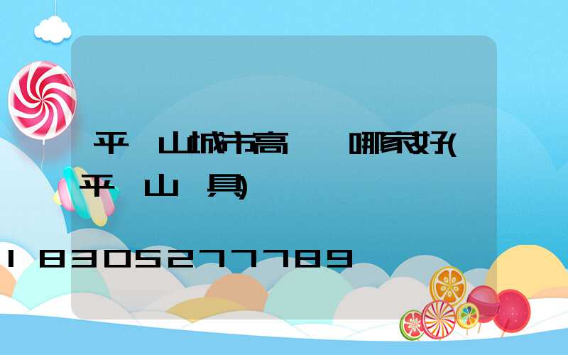 平頂山城市高桿燈哪家好(平頂山燈具)