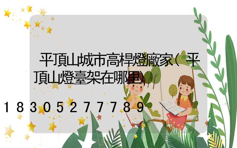 平頂山城市高桿燈廠家(平頂山燈臺架在哪里)