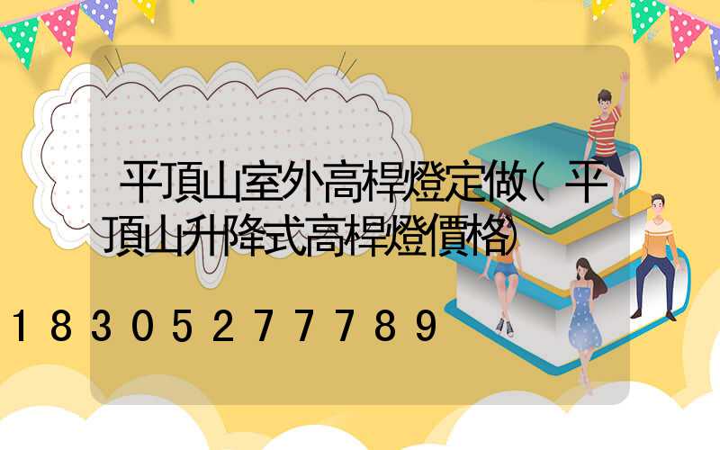 平頂山室外高桿燈定做(平頂山升降式高桿燈價格)