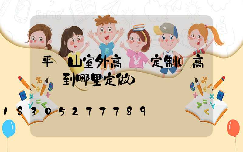 平頂山室外高桿燈定制(高桿燈到哪里定做)