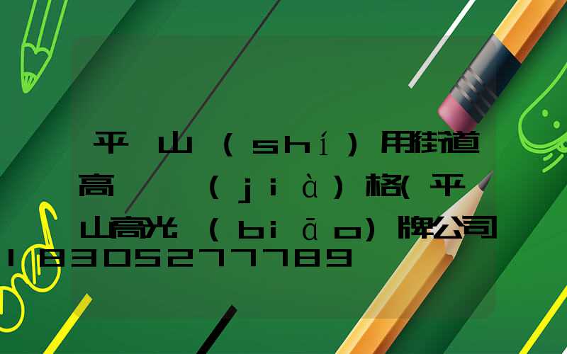 平頂山實(shí)用街道高桿燈價(jià)格(平頂山高光標(biāo)牌公司)