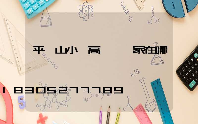 平頂山小區高桿燈廠家在哪