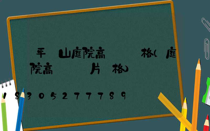 平頂山庭院高桿燈價格(庭院高桿燈圖片價格)
