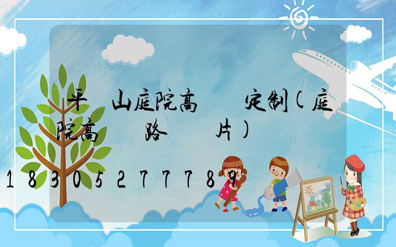 平頂山庭院高桿燈定制(庭院高桿燈路燈圖片)