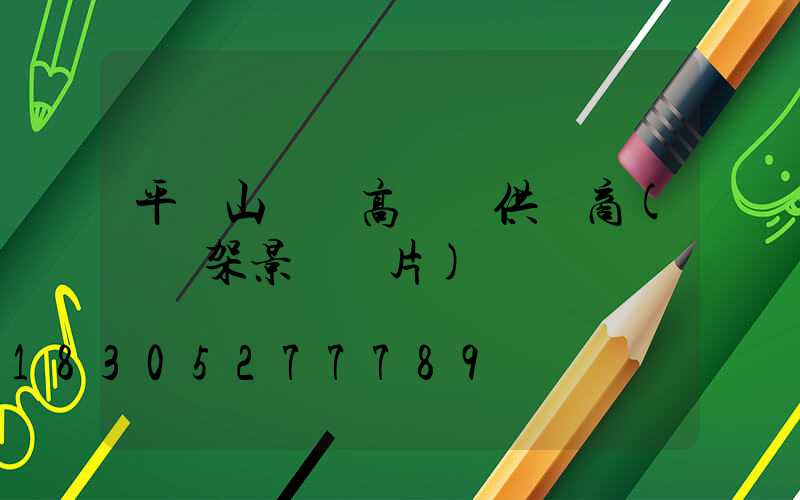 平頂山廣場高桿燈供應商(燈臺架景區圖片)