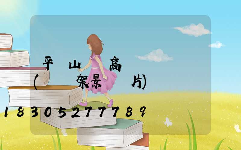 平頂山廣場高桿燈選購規則(燈臺架景區圖片)