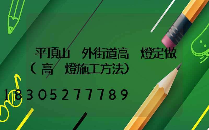 平頂山戶外街道高桿燈定做(高桿燈施工方法)