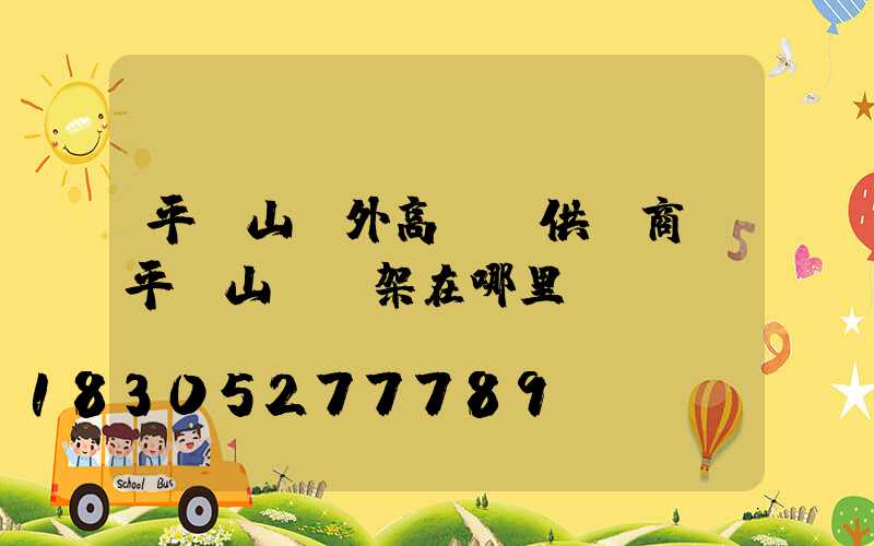 平頂山戶外高桿燈供應商(平頂山燈臺架在哪里)