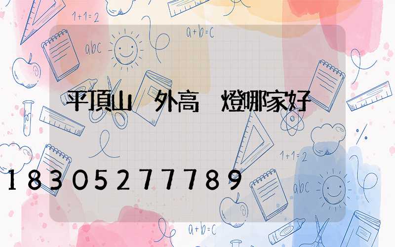 平頂山戶外高桿燈哪家好