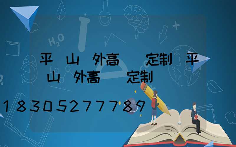 平頂山戶外高桿燈定制(平頂山戶外高桿燈定制電話)