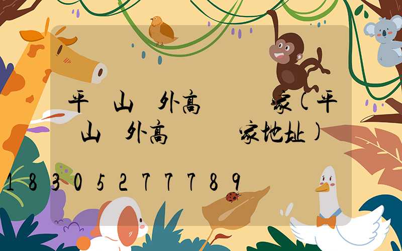 平頂山戶外高桿燈廠家(平頂山戶外高桿燈廠家地址)