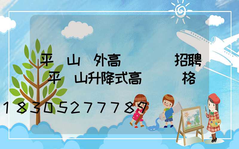 平頂山戶外高桿燈設計招聘(平頂山升降式高桿燈價格)
