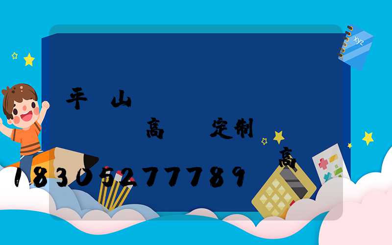平頂山機(jī)場(chǎng)高桿燈定制(機(jī)場(chǎng)高桿燈的安裝技術(shù)要求)