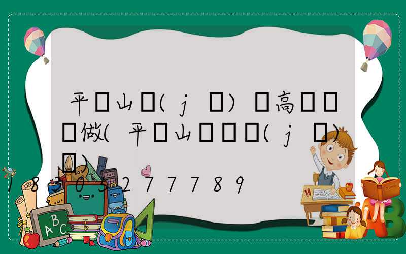 平頂山機(jī)場高桿燈訂做(平頂山國際機(jī)場)